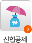 신협공제