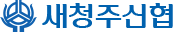새청주신협